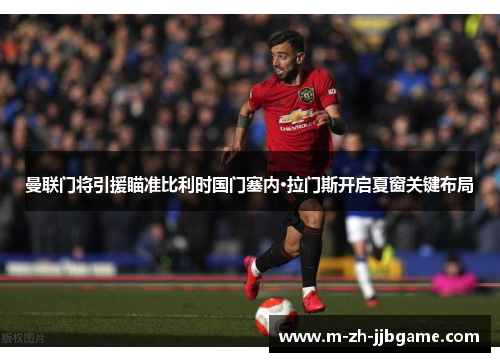 曼联门将引援瞄准比利时国门塞内·拉门斯开启夏窗关键布局
