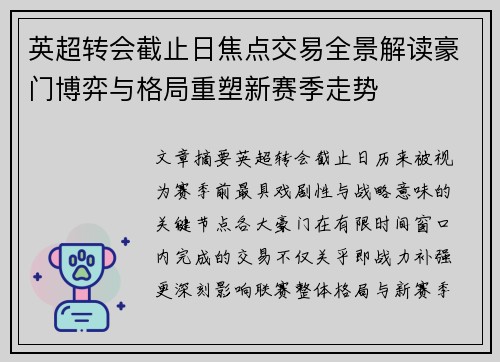英超转会截止日焦点交易全景解读豪门博弈与格局重塑新赛季走势