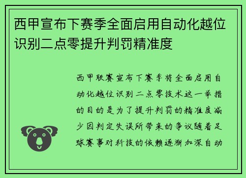 西甲宣布下赛季全面启用自动化越位识别二点零提升判罚精准度