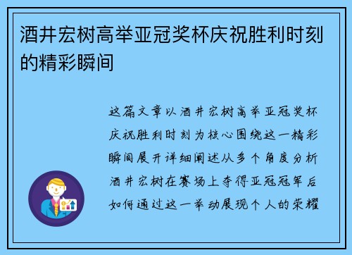 酒井宏树高举亚冠奖杯庆祝胜利时刻的精彩瞬间